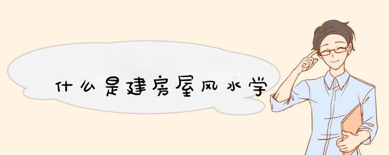 什么是建房屋风水学