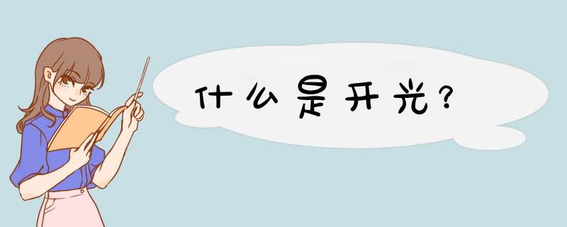 什么是开光？