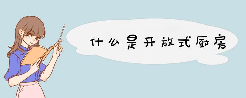 什么是开放式厨房