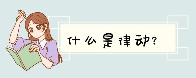 什么是律动？