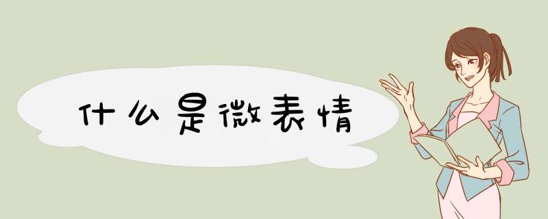 什么是微表情