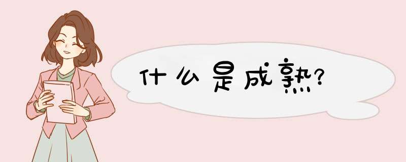 什么是成熟？