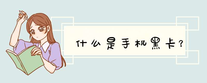 什么是手机黑卡？