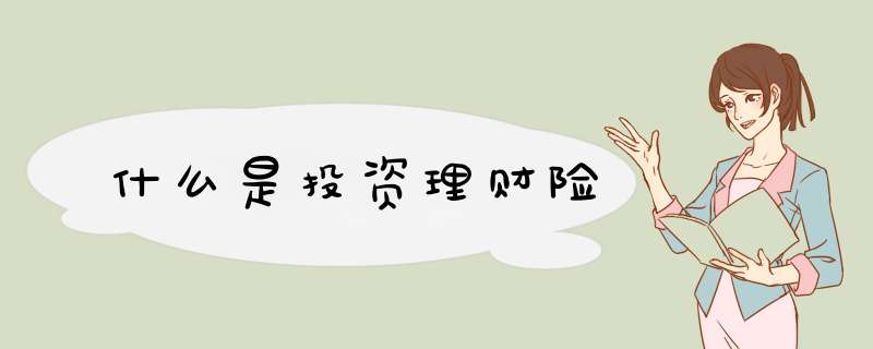 什么是投资理财险