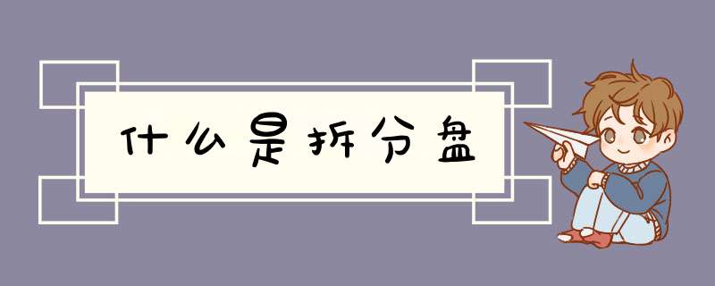 什么是拆分盘