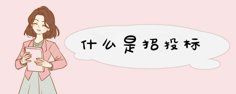 什么是招投标