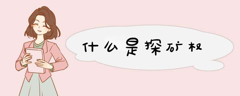 什么是探矿权
