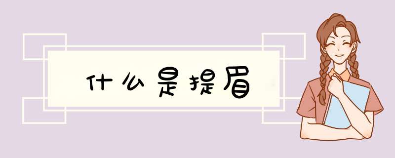什么是提眉