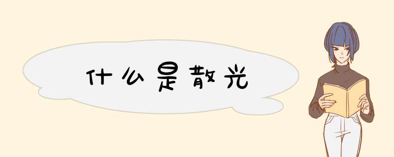 什么是散光
