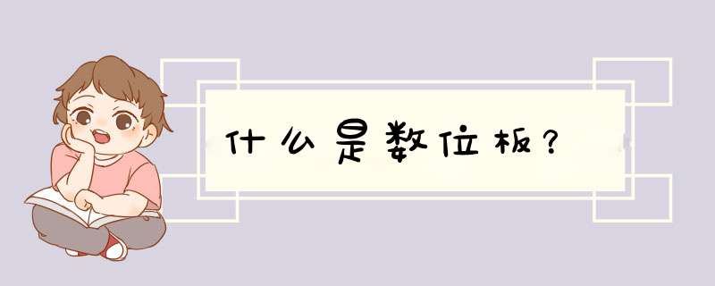 什么是数位板？
