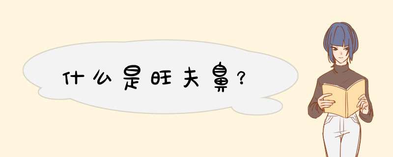 什么是旺夫鼻？