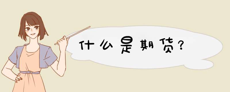 什么是期货？