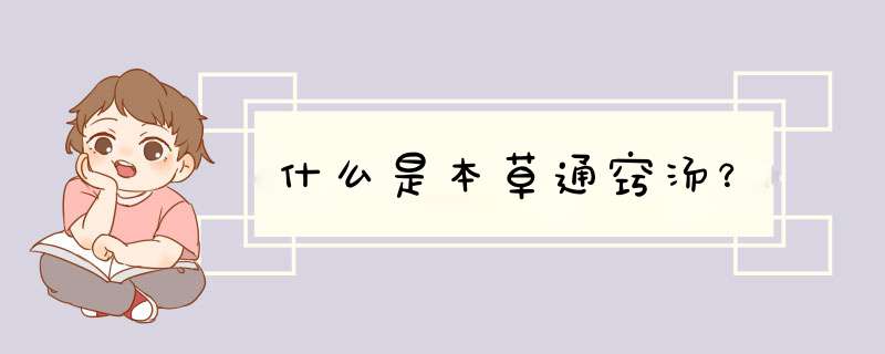 什么是本草通窍汤？