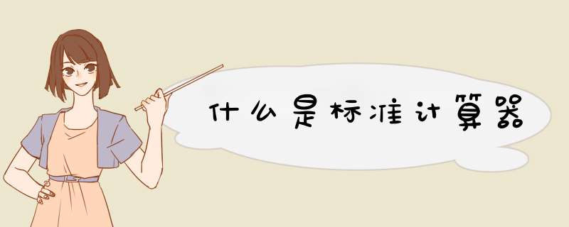 什么是标准计算器