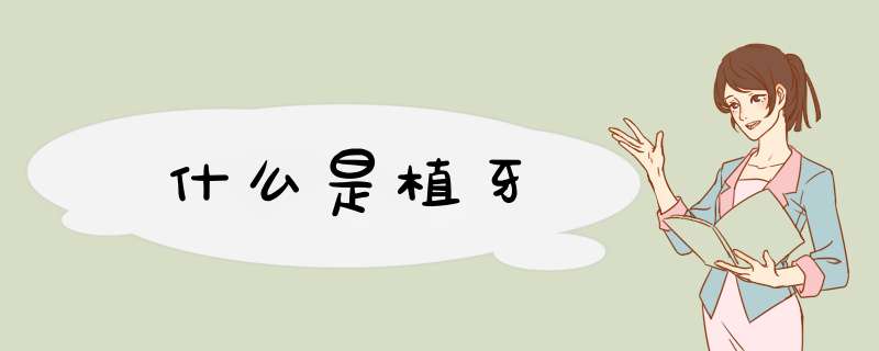 什么是植牙
