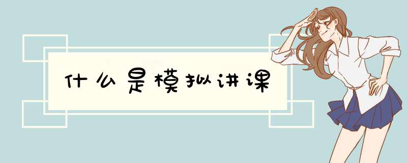 什么是模拟讲课