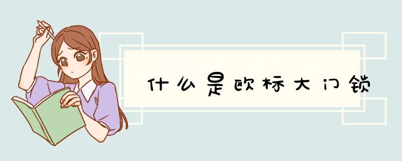 什么是欧标大门锁