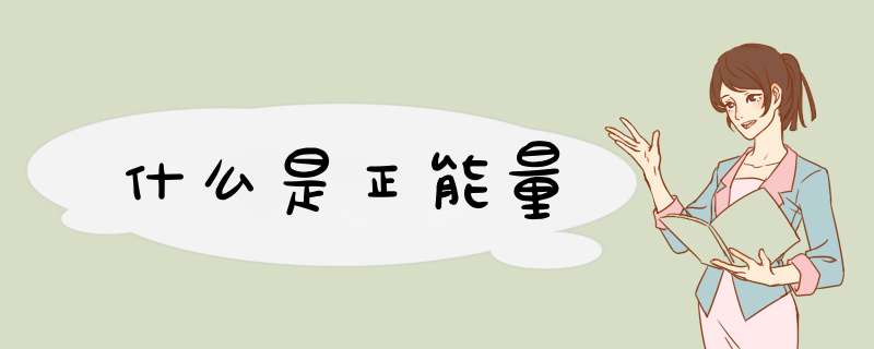 什么是正能量