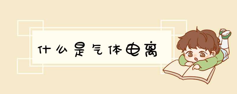 什么是气体电离
