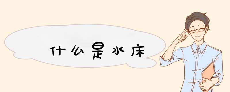 什么是水床