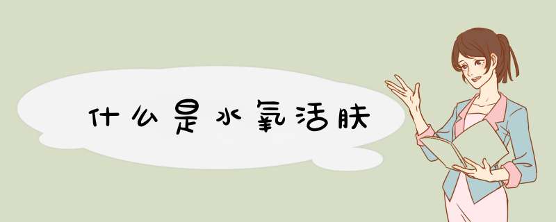 什么是水氧活肤