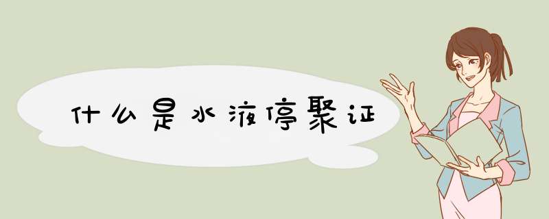 什么是水液停聚证
