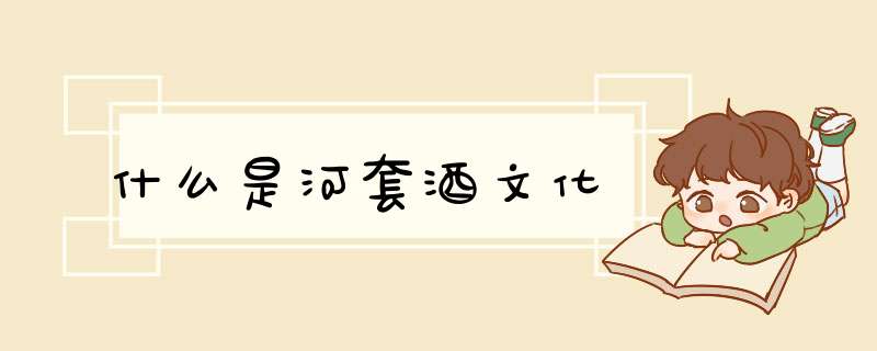 什么是河套酒文化