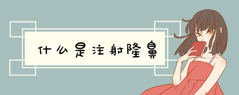 什么是注射隆鼻