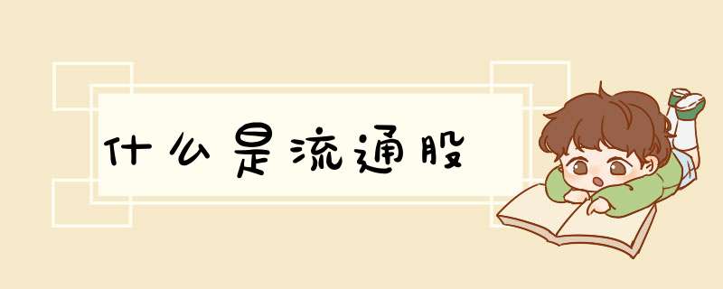 什么是流通股