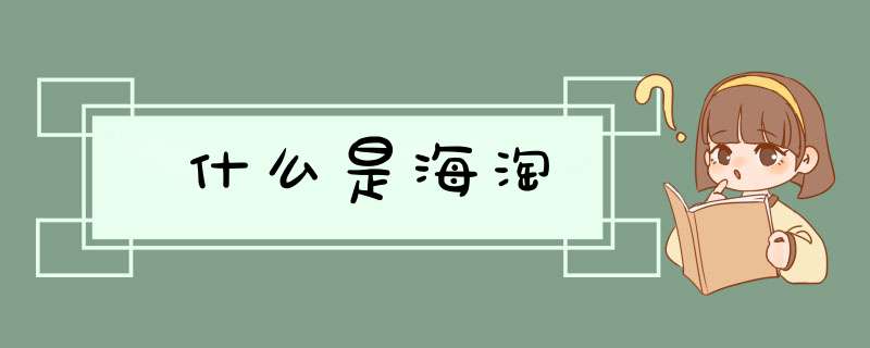 什么是海淘
