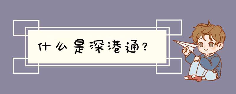 什么是深港通？