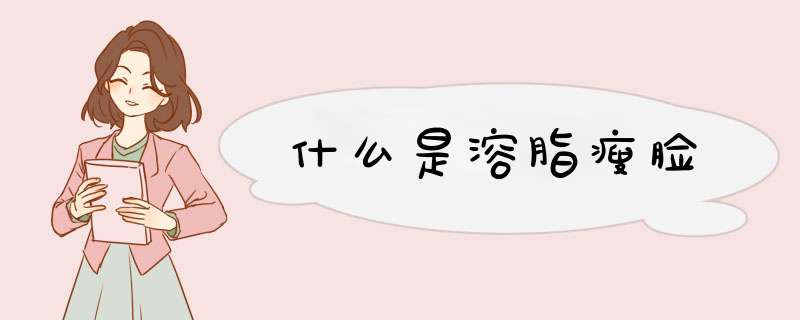 什么是溶脂瘦脸