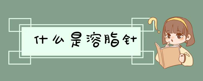 什么是溶脂针