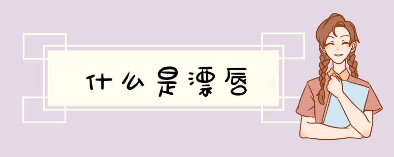 什么是漂唇