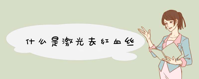 什么是激光去红血丝