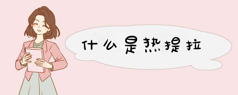 什么是热提拉