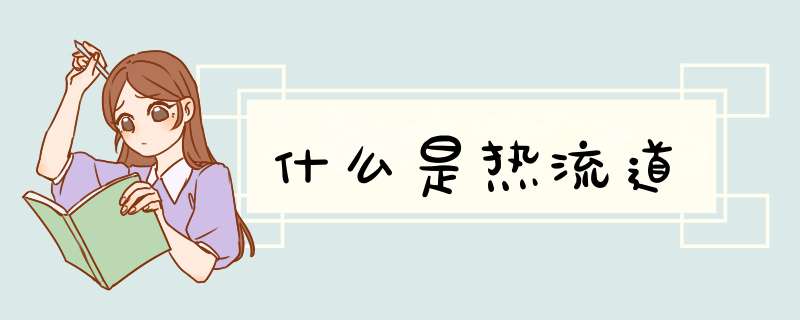 什么是热流道