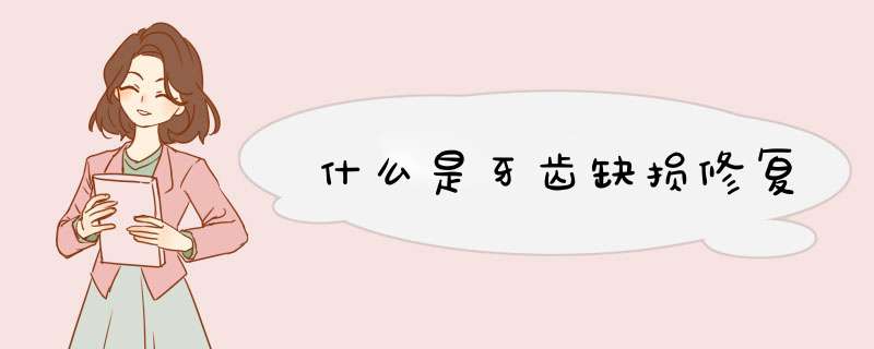 什么是牙齿缺损修复