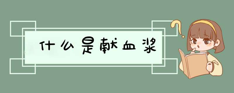 什么是献血浆