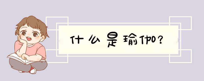 什么是瑜伽？