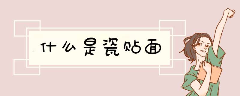 什么是瓷贴面
