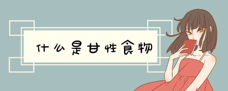 什么是甘性食物