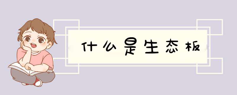 什么是生态板