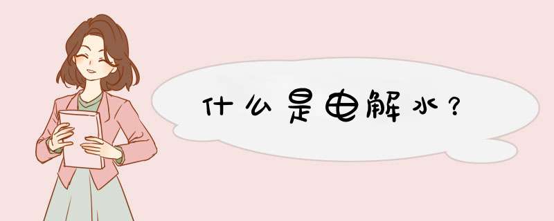 什么是电解水？