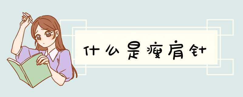 什么是瘦肩针
