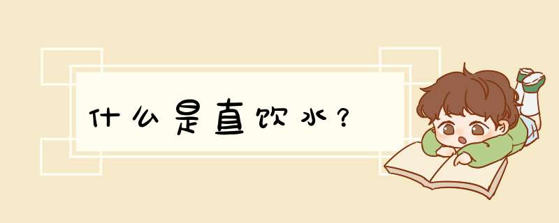 什么是直饮水？
