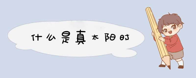 什么是真太阳时