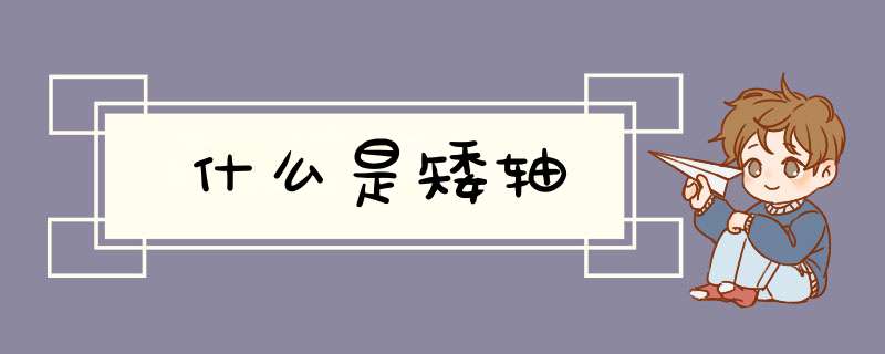 什么是矮轴