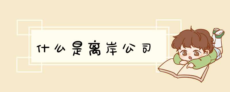 什么是离岸公司