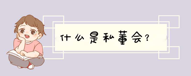 什么是私董会？